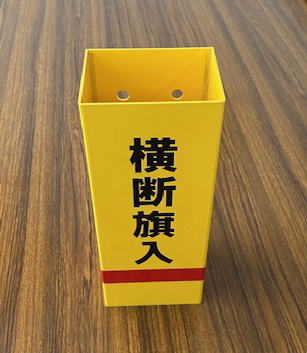 反射材付き横断旗ケース