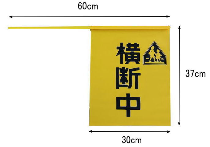 横断旗サイズ