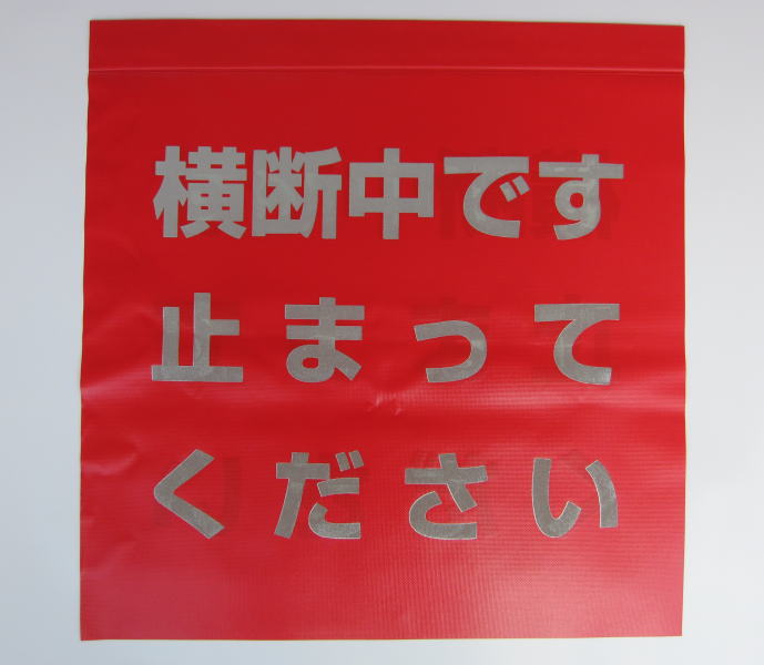 横断中です止まって下さい