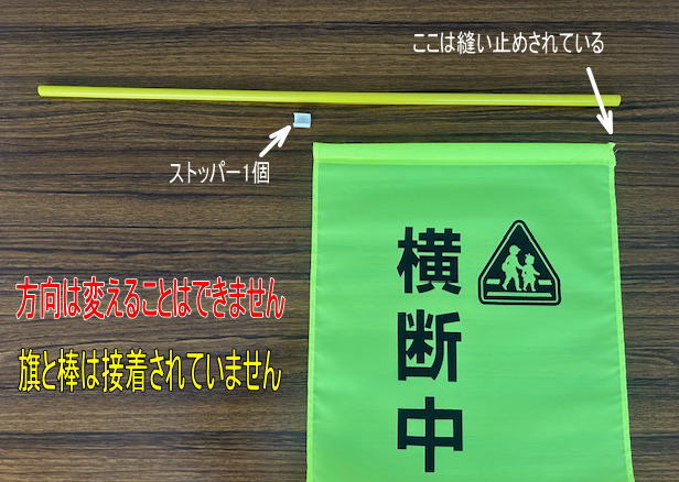 横断旗と棒はくっついていません。