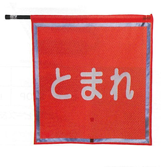 とまれ旗メッシュ