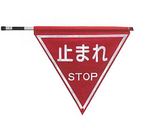 止まれ旗三角