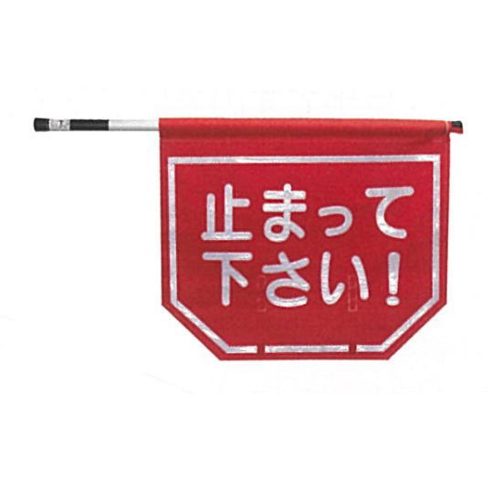 止まって下さい旗六角形