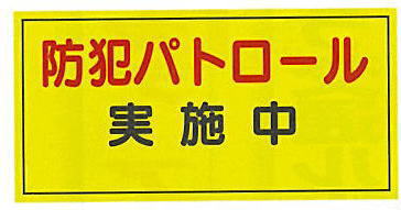 「防犯パトロール実施中」