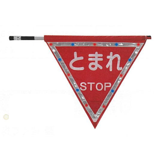 とまれ旗LED赤青付き