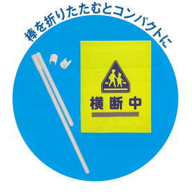 折りたたみ横断旗、分解すると旗1枚、棒1本、ストッパー2個になります。