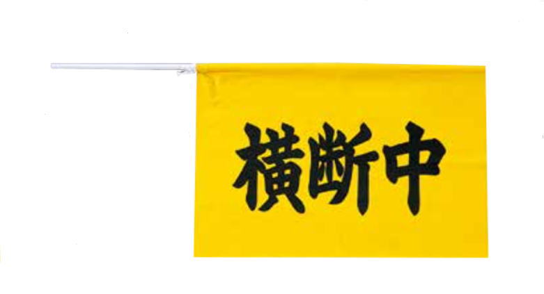 指導員用横断旗は指導員が持って誘導するため大き目にできています。