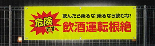 飲酒運転根絶のたれまくの夜間の光具合