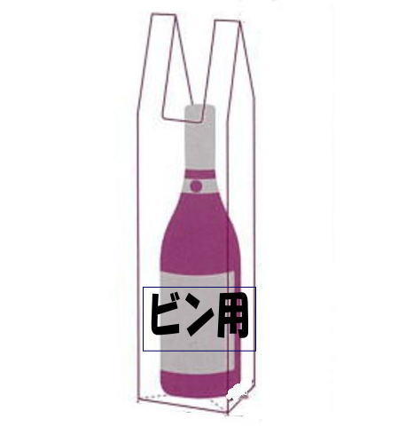 ビン用手提袋