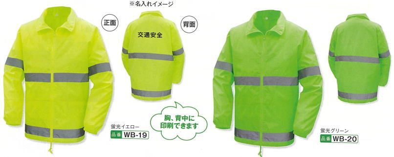 反射材の太いウインドブレーカー
