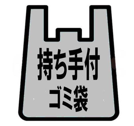 もち手つきごみ袋