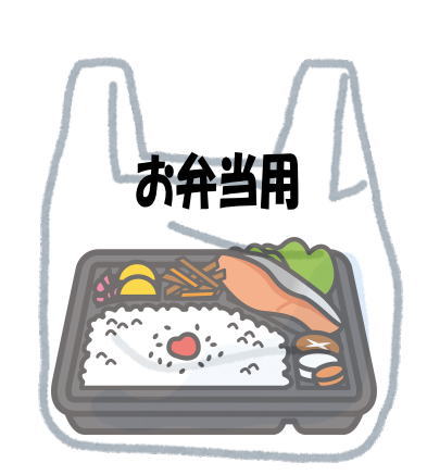 お弁当を入れるレジ袋