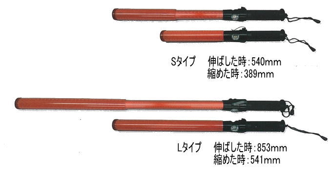 伸縮停止棒リーズナブルのSとL