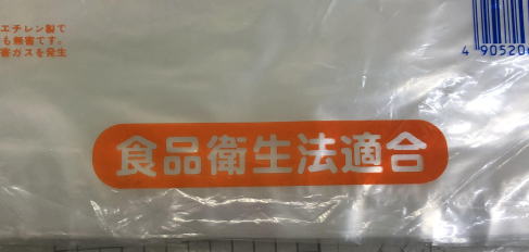 食品適合法の印刷