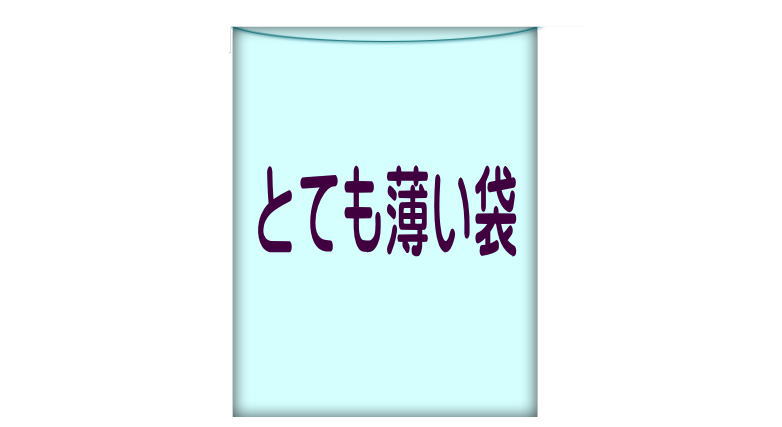 ポリ袋とても薄い