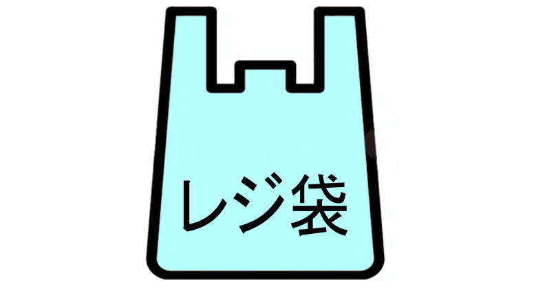 レジ袋