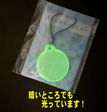 蓄光のキーホルダー