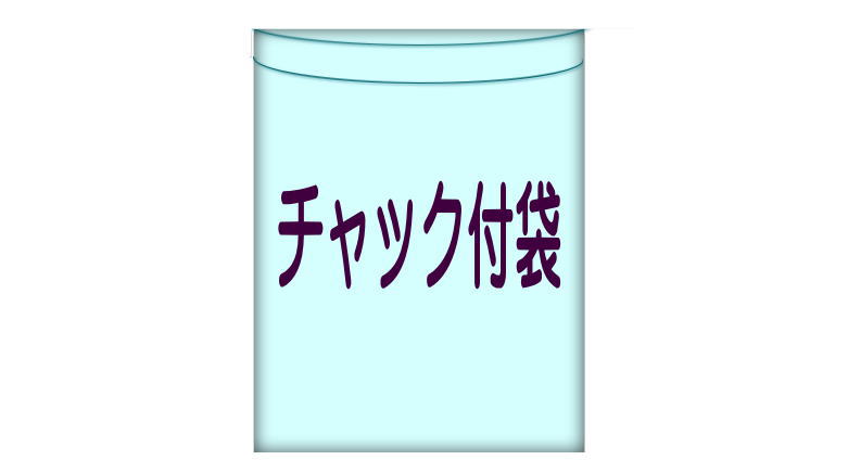 チャック付き袋