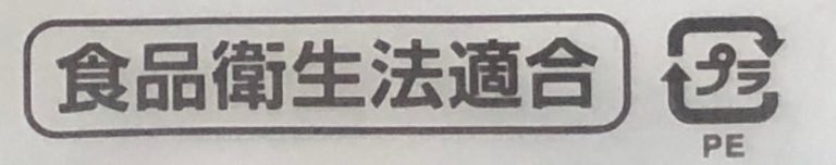 食品衛生適合の印字があります。