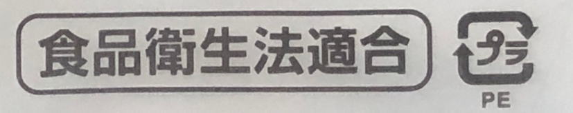 外袋に印刷されている、「食品衛生法適合」の印刷
