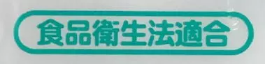 食品衛生法適合の印字がされています。