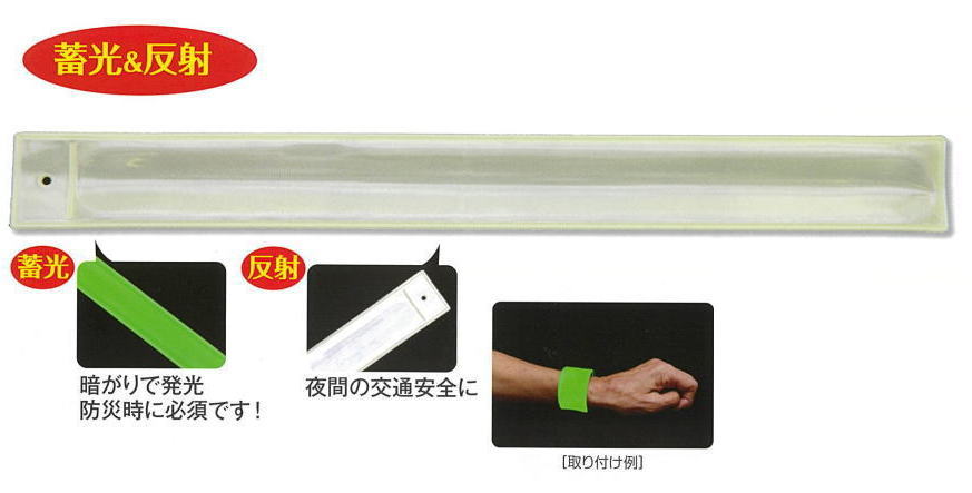 蓄光リストバンドの説明