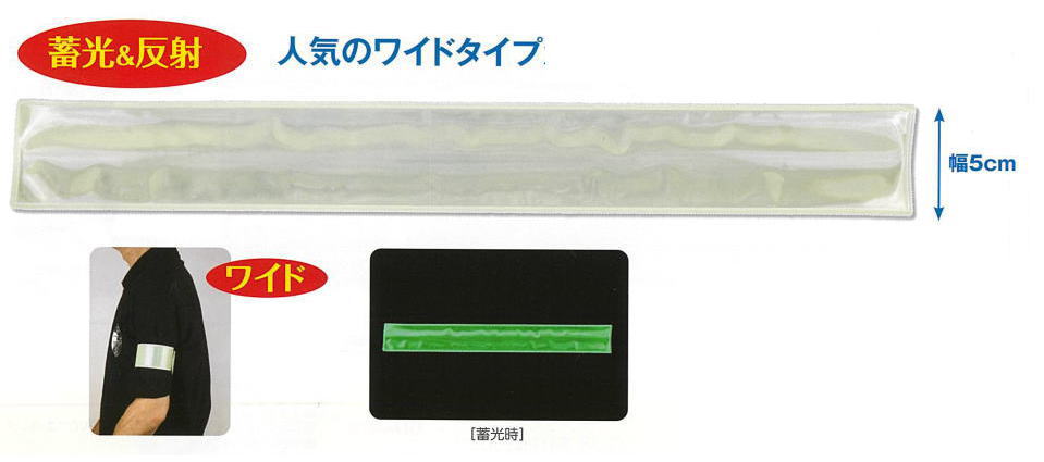 蓄光リストバンドの説明