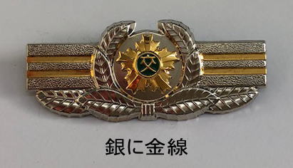 階級章銀に金線