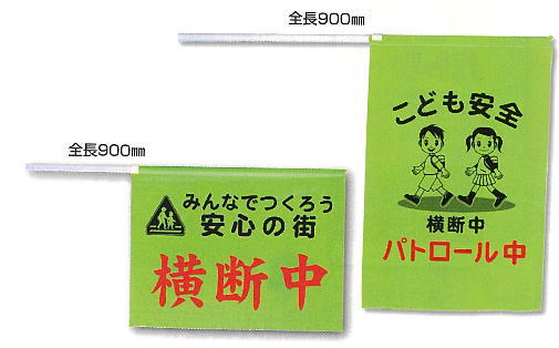 緑の横断旗