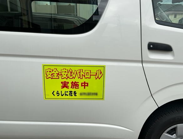 車に貼り付けた「安全安心パトロール実施中」のステッカー