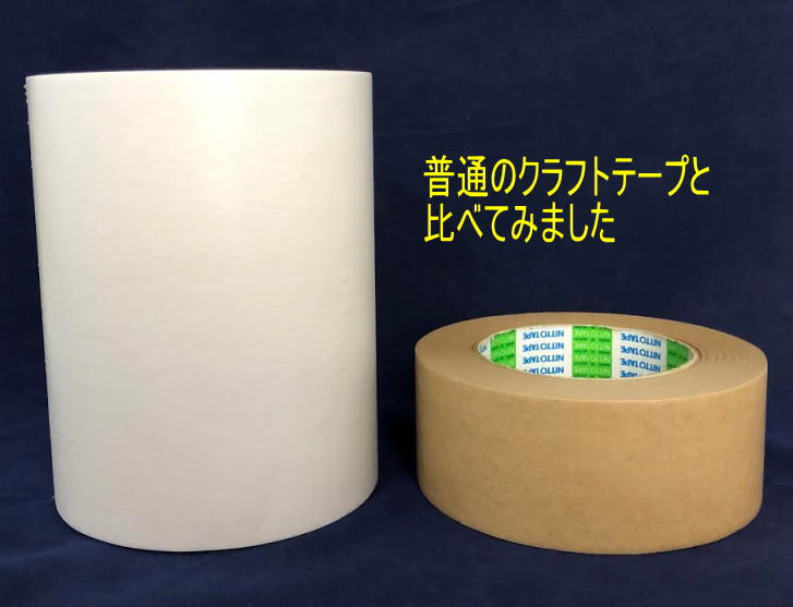 普通のクラフトテープとの大きさの違い。