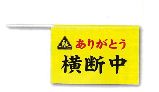 指導員用横断旗「ありがとう」が赤の文字です