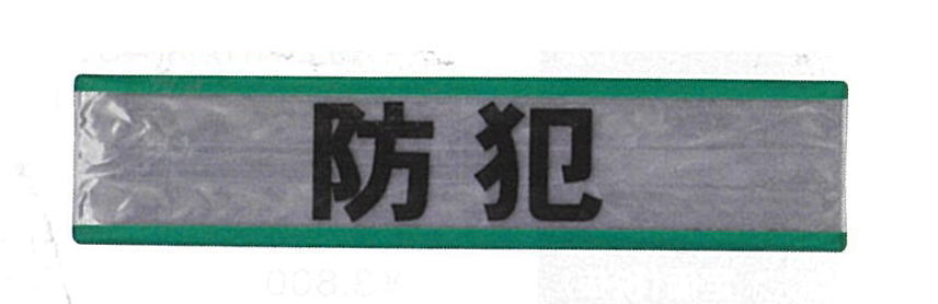 反射腕章「防犯」の画像