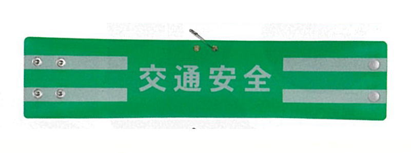 レザー腕章「交通安全」の腕章