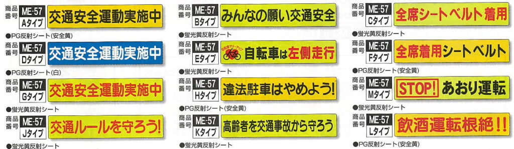 「交通安全運動実施中」「ストップあおり運転」などのマグネットシート