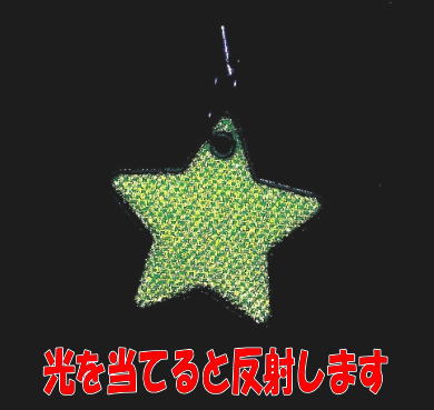 星の反射ストラップの光り方