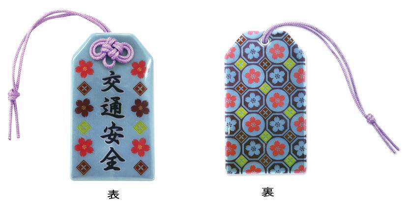 お守り型チャーム
光を当てると光ります。「交通安全」の文字入り