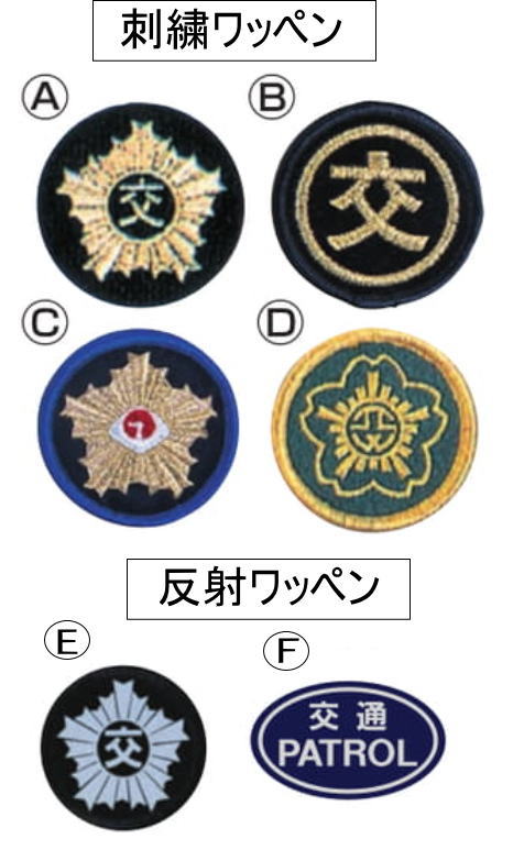 帽子の選べる交通ワッペン刺繍と反射があります。