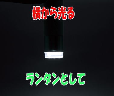 横からも光るので、ランタンとしても使えます。
