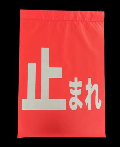 ターポリン止まれ旗