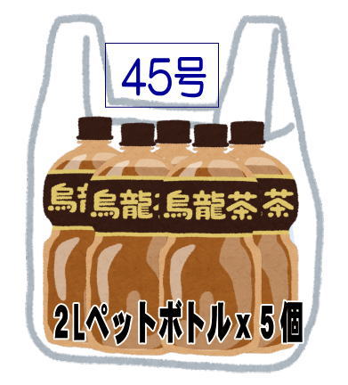 45号レジ袋の大きさの目安
