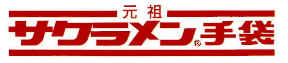 サクラメン手袋のロゴ